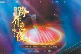 陪伴观众迎接2025年到来，各大卫视七台跨年夜晚会亮相荧屏图片