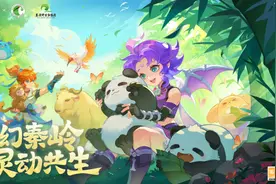 《梦幻西游》联动“秦岭四宝”：关注野生动物，守护生态环境图片