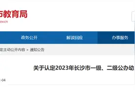共50所！长沙公示2023年一级、二级公办幼儿园通过认定名单图片