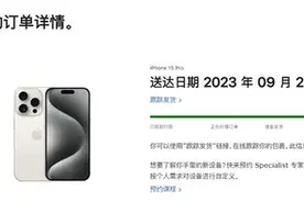今天是iPhone15系列发售日：首批预定最早今日送达，发货快递为邮政图片