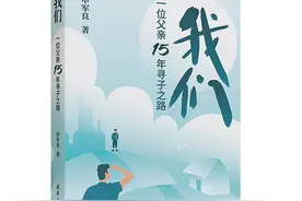 “梅姨案”寻亲家长申军良出书：记录15年寻亲路的辛酸苦辣图片