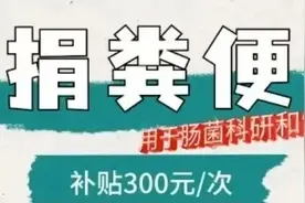 惊呆了！一公司招捐粪者：每次300元，月入近万！专家揭秘：标准极严，甚至要看颜值……图片