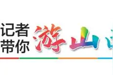 太原古建：山寺名刹不厌看图片