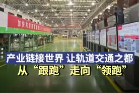 产业链接世界，“轨道交通之都”株洲“领跑”图片