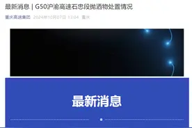 几十辆车在高速上被扎图钉？重庆高速通报：系装载图钉的箱子掉落所致图片