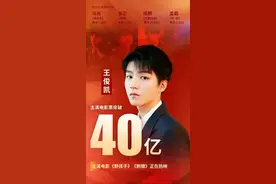 40亿！王俊凯厉害了图片