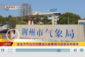 荆州马拉松本周日开跑，最新天气预报请查收→图片