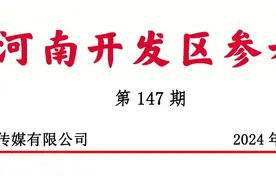 《河南开发区参考》第147期图片
