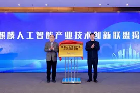麒麟人工智能产业技术创新联盟在南京成立图片