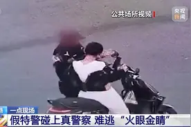 男子每天凌晨4点出门冒充特警查车被刑拘，律师：涉嫌招摇撞骗罪、诈骗罪图片