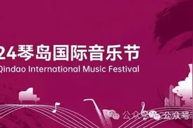 2024琴岛国际音乐节闭幕式音乐会｜购票通道开启图片