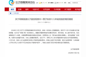 男子离奇失踪18年后在山西被找到，山西省长子县通报图片