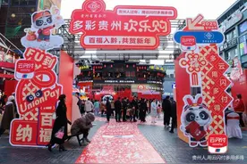 “百福入黔 共贺新年”主题活动在贵阳举行图片