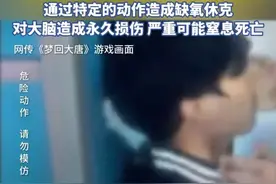 “儿子的命算是捡回来的！”家长惊惧：孩子晕倒前发出恐怖尖叫...“死亡游戏”再现校园，紧急提醒→图片
