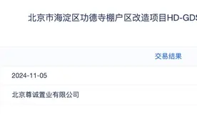 北京127.54亿元出让3宗住宅用地，海淀区2宗地块均触顶摇号图片
