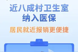【图解】近八成村卫生室纳入医保 居民就近报销更便捷图片