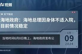 海地政府：海地总理因身体不适入院，目前情况稳定视频封面