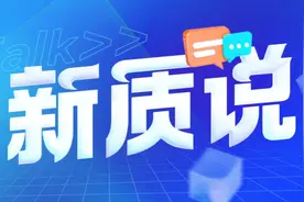新质说丨广东发布“粤焕新”品牌，“两新”何以频繁落子？