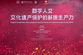 纪念国际哲学与人文科学理事会成立75周年国际学术会议分论坛“数字人文：文化遗产保护的新质生产力”在京举办图片