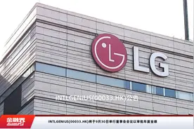 INTLGENIUS(00033.HK)将于9月30日举行董事会会议以审批年度业绩视频封面