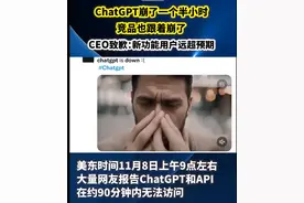 ChatGPT崩了！ OpenAI CEO道歉……图片