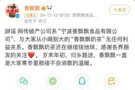 “香飘飘”破产了，与“香飘飘奶茶”无关图片