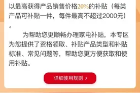 北京市民：家电补贴加码！每件最高补贴2000元！图片