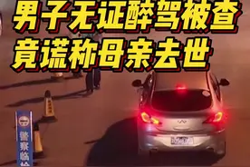 离谱！男子无证醉驾被查，竟称母亲去世着急回家图片