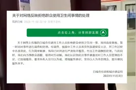 白城市住建局通报保安拒绝群众用厕所：对其作出工作调整视频封面