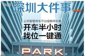 头版头条：一键查车位、错峰服务，深圳公共智慧停车平台上线图片