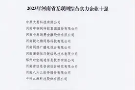 2023年河南省互联网三个“十强”榜单公布 看看都有哪些企业图片