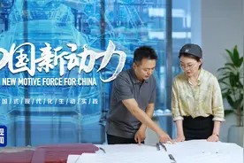 中国新动力丨讲述中国式现代化的生动实践图片