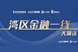 广州粤港澳大湾区研究院何冬妮：打造大湾区版“超级淡马锡”图片