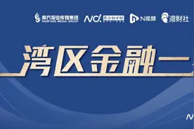 广州粤港澳大湾区研究院何冬妮：打造大湾区版“超级淡马锡”图片