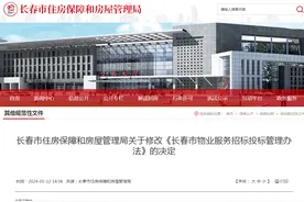 长春市住房保障和房屋管理局关于修改《长春市物业服务招标投标管理办法》的决定图片