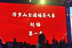 热闻|奖金100万元！开封“王婆”夺得全国媒婆大赛一等奖，景区回应图片