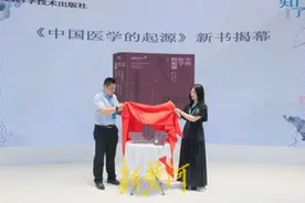 岐黄有术，医史寻踪——《中国医学的起源》新书发布暨阅读分享会举行图片