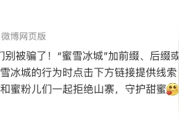 蜜雪冰城：“蜜雪冰城”加前缀、后缀或文字变形均为假冒门店图片