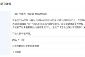 知名男歌手演唱会违规，罚！图片