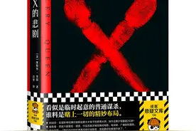 推理史上难以逾越的埃勒里·奎因代表作《X的悲剧》图片