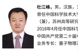 杜江峰任教育部副部长：从中科大少年班走出的量子物理学家，曾任浙江大学校长图片