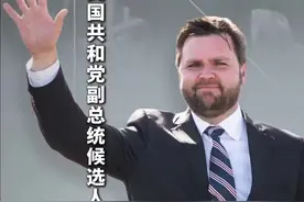 快写人物｜万斯：特朗普的克隆体？图片