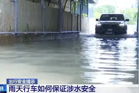 汛期暴雨易积水 涉水行车收好这份驾驶指南图片