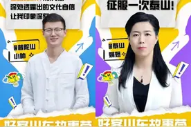 为山东上大分！文旅达人做客《好客山东故事荟》图片