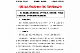 拓维信息：不存筹划中的重大资产重组事项图片