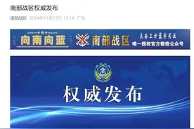 南部战区权威发布图片