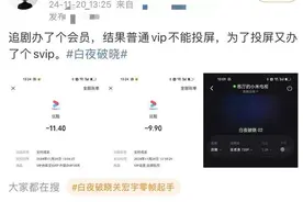 优酷开了VIP还要升级SVIP才能投屏？其他视频平台开通VIP可投屏吗？图片