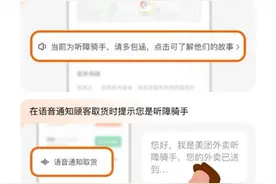 倾听无声的骑手，美团“听障关怀功能”再升级图片