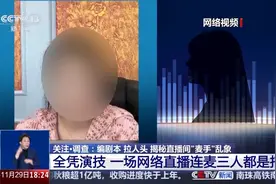 一场直播中连麦三人都是托儿！揭秘直播间“麦手”乱象→图片
