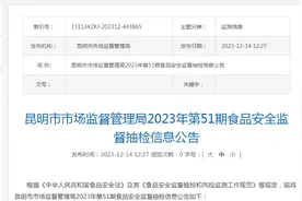 昆明市市场监督管理局2023年第51期食品安全监督抽检信息公告图片